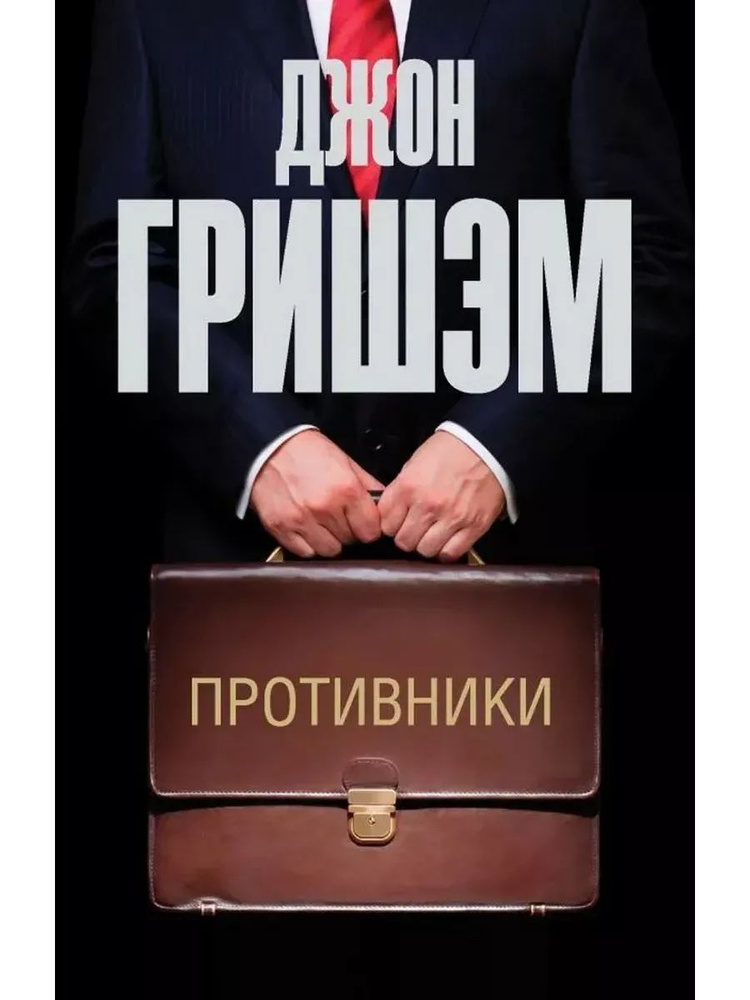 Противники #1