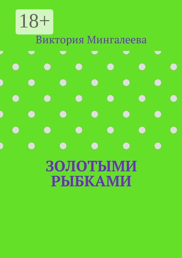 Золотыми рыбками | Мингалеева Виктория #1