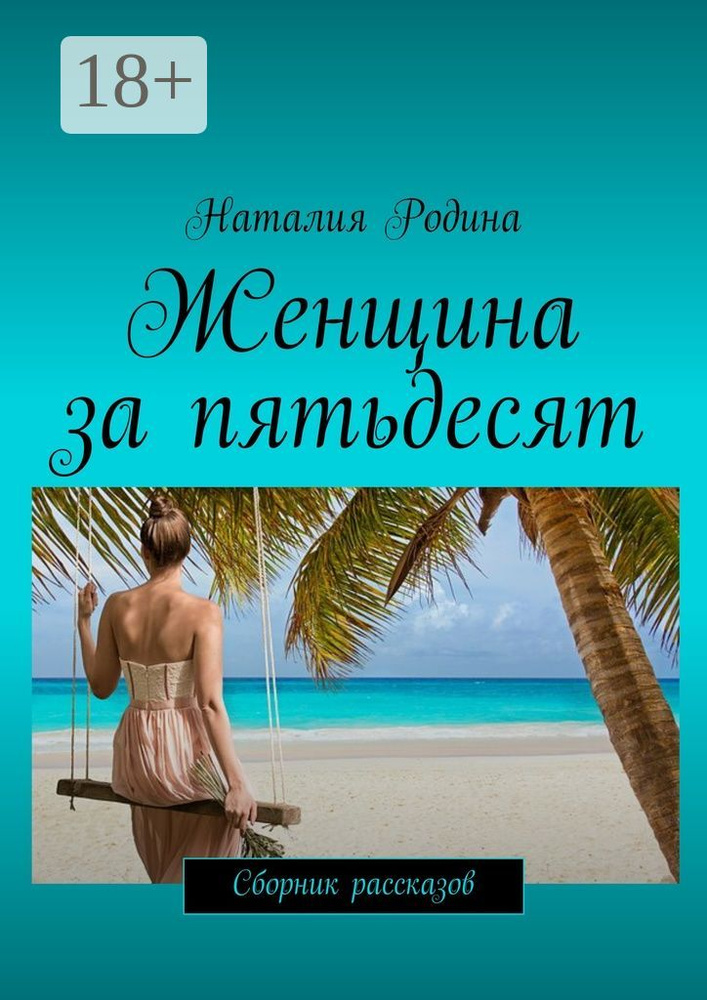 Женщина за пятьдесят. Сборник рассказов | Родина Наталия #1