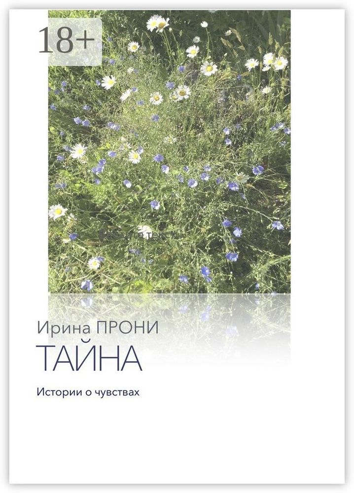 Тайна. Истории о чувствах #1