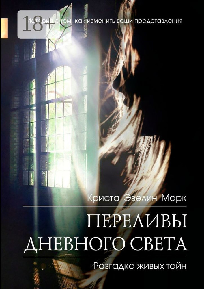 Переливы дневного света | Эвелин Марк Криста #1