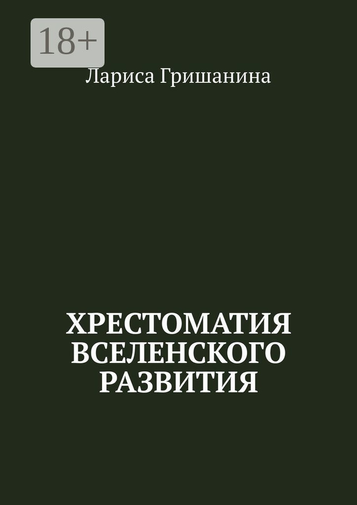 Хрестоматия Вселенского развития | Гришанина Лариса #1