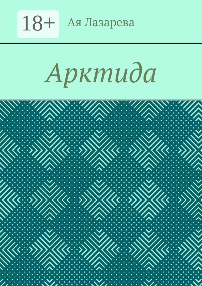 Арктида | Лазарева Ая #1