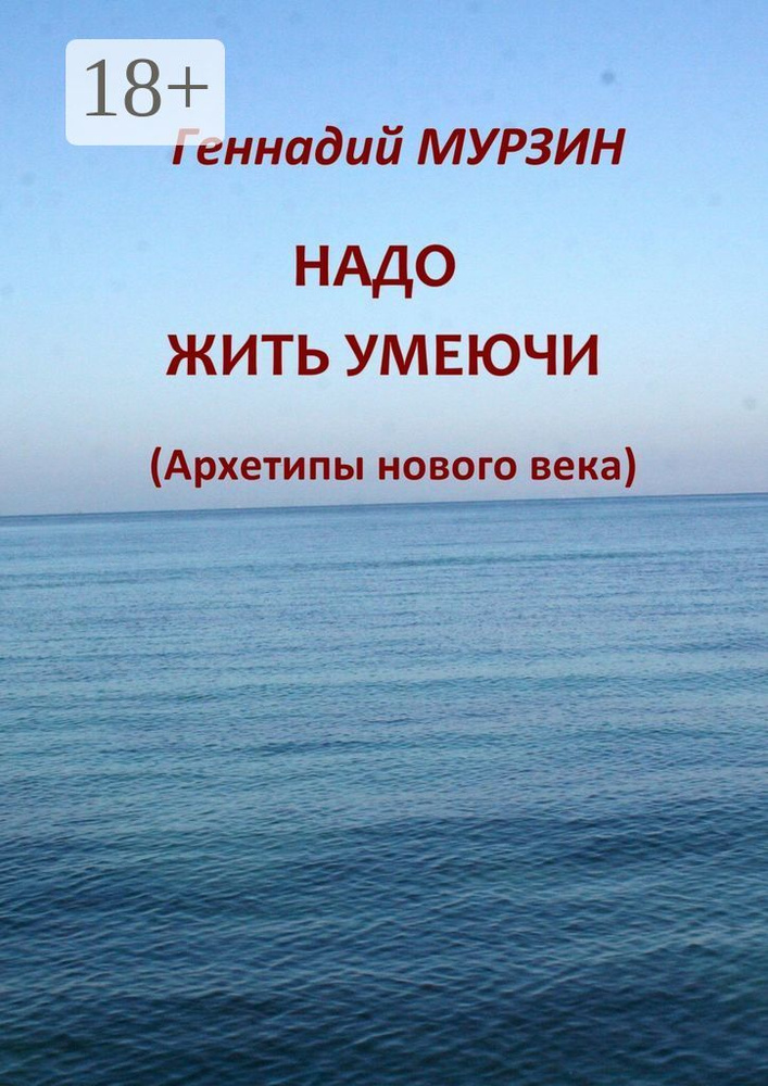 Надо жить умеючи. Архетипы нового века | Мурзин Геннадий #1