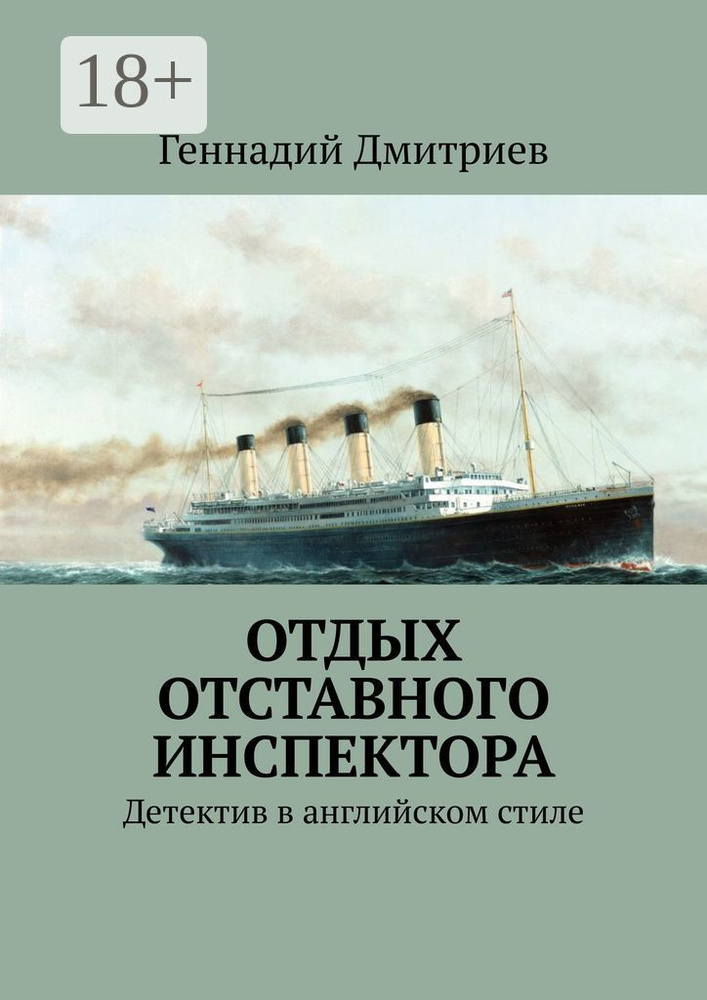 Отдых отставного инспектора. Детектив в английском стиле | Дмитриев Геннадий #1
