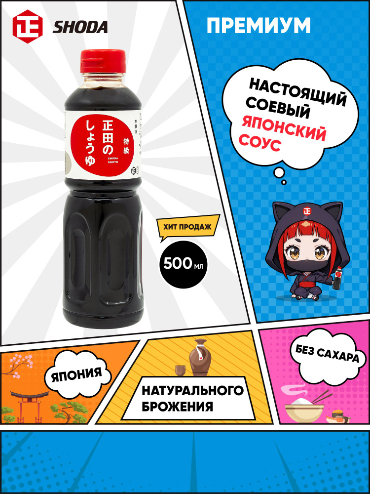 Соус соевый натуральный без сахара Shoda Shoyu "Премиум", 500мл, Япония #1