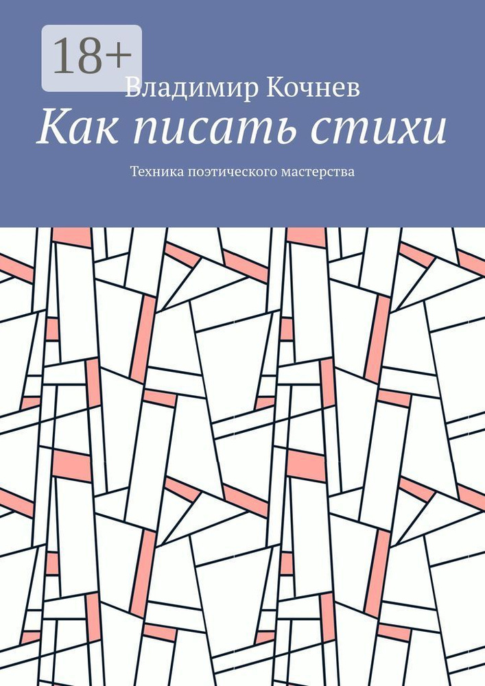 Как писать стихи. Техника поэтического мастерства | Кочнев Владимир #1