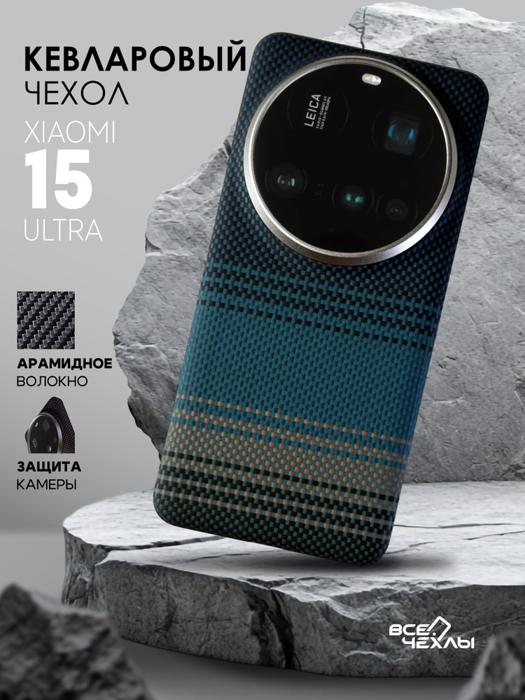 Чехол Kevlar ВСЕЧехлы с MagSafe для Xiaomi 15 Ultra Moonrise #1
