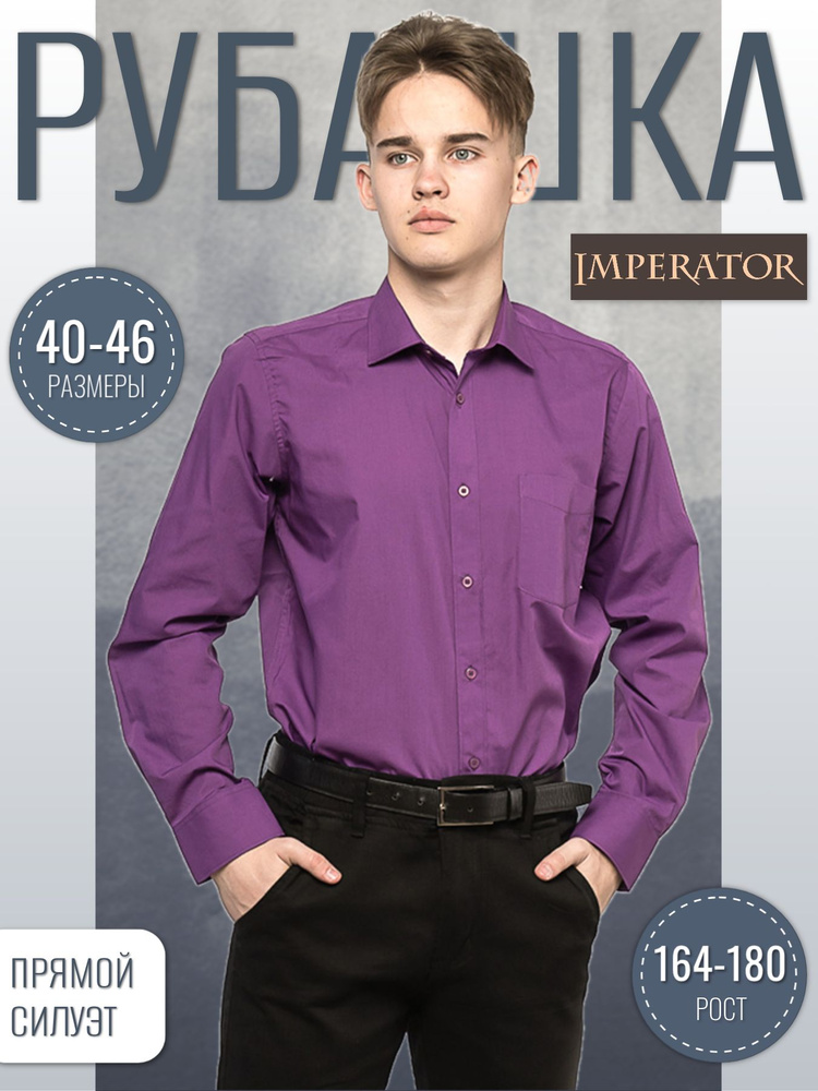 Рубашка Imperator #1