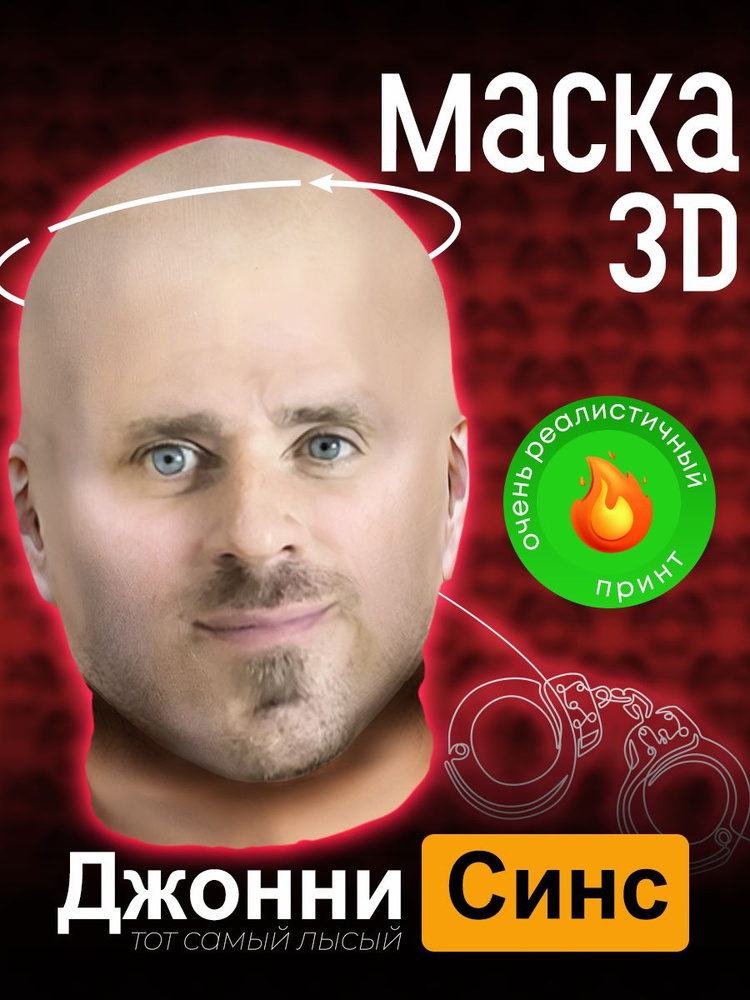 Карнавальная тканевая 3D маска на лицо Лысый из бразерс #1