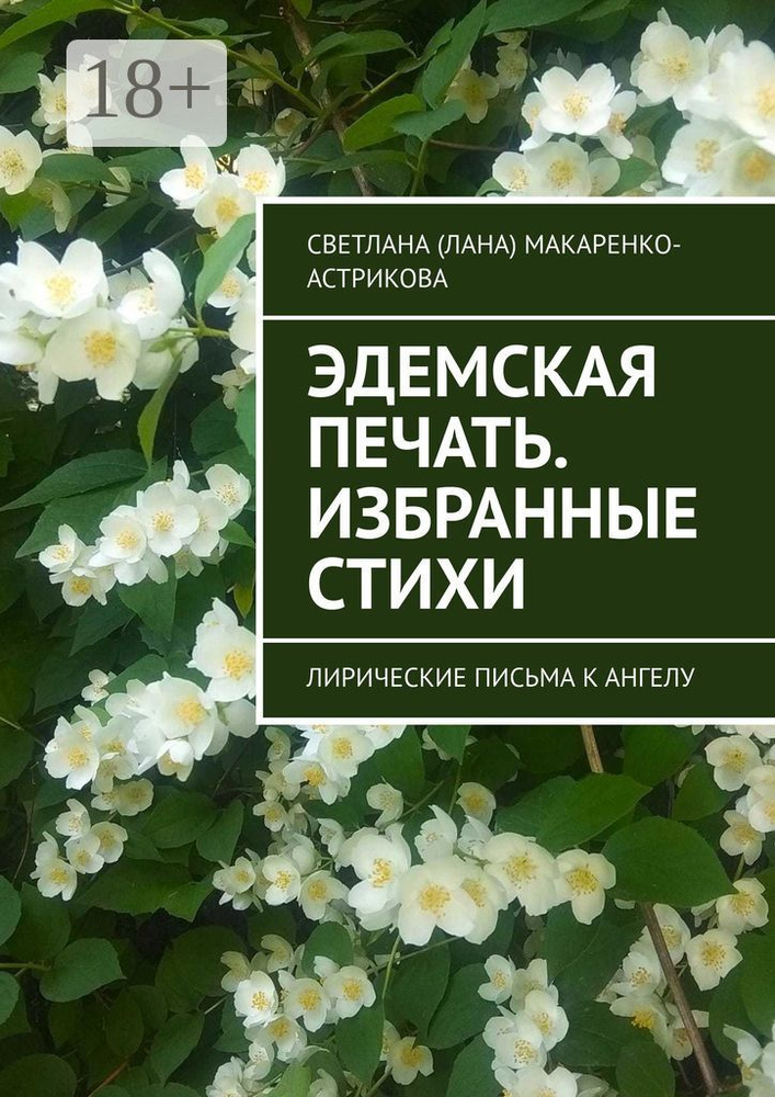 Эдемская печать. Избранные стихи. Лирические письма к ангелу #1