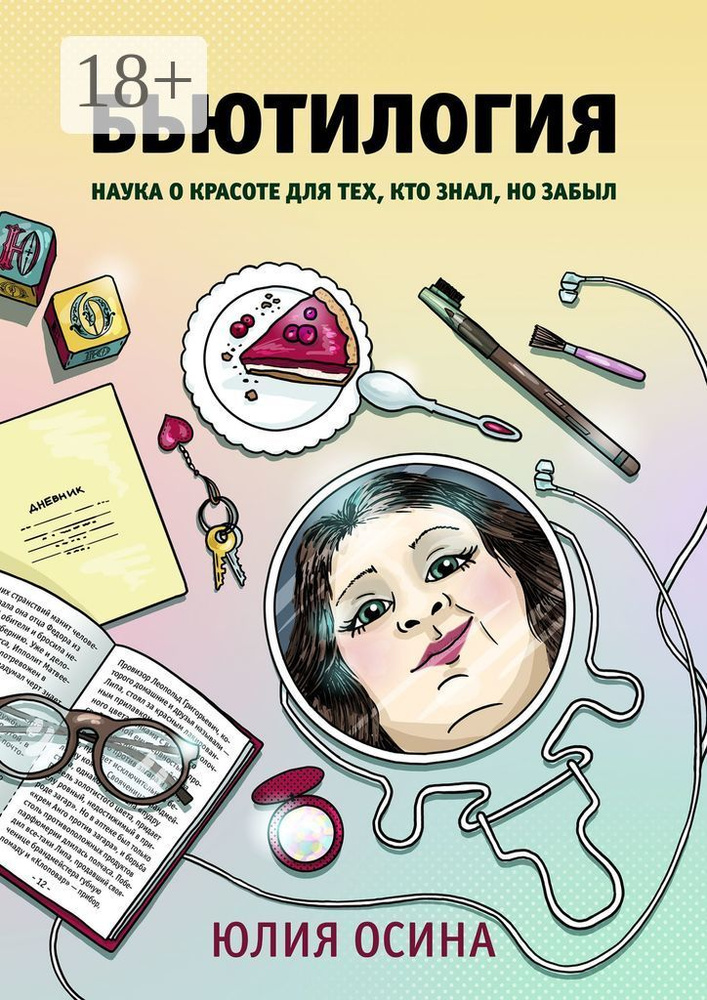 Бьютилогия. Наука о красоте для тех, кто знал, но забыл | Осина Юлия #1