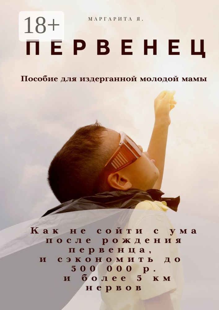 Первенец. Как не сойти с ума после рождения первенца и сэкономить до 500 000 р. и до 5 км нервов (пособие #1