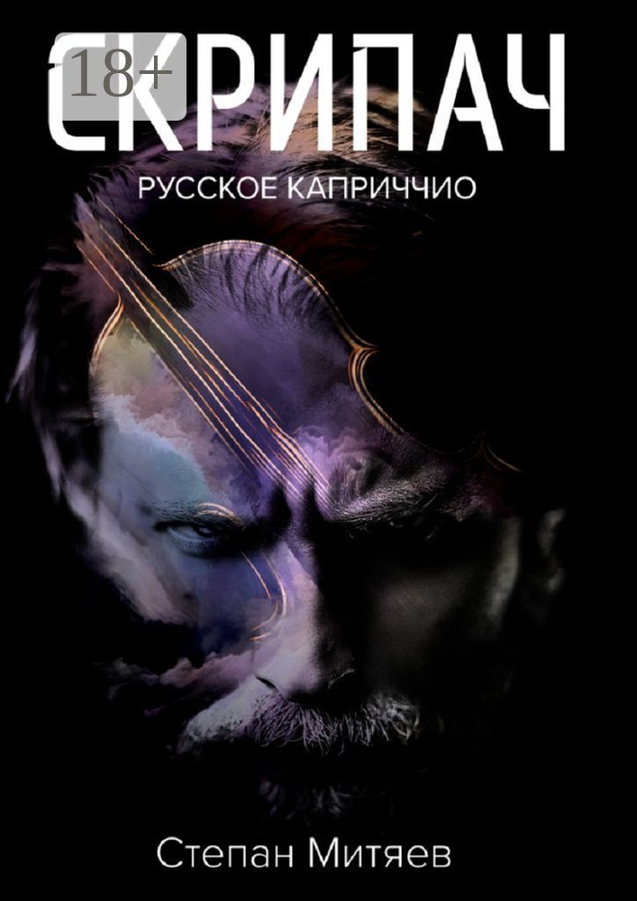 Скрипач. Русское каприччио | Митяев Степан #1