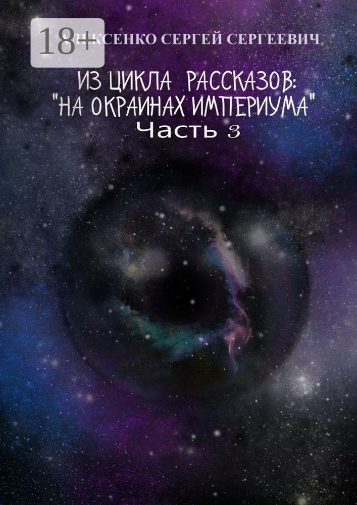 Из цикла рассказов: На окраинах Империума. Часть 3. Около ноля | Алексенко Сергей #1