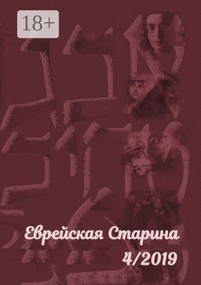 Еврейская старина. 4/2019 #1