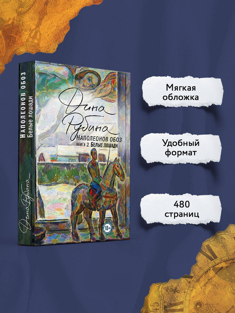 Наполеонов обоз. Книга 2: Белые лошади | Рубина Дина Ильинична #1