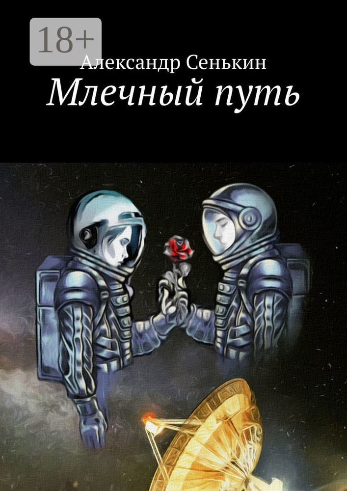 Млечный путь | Сенькин Александр #1