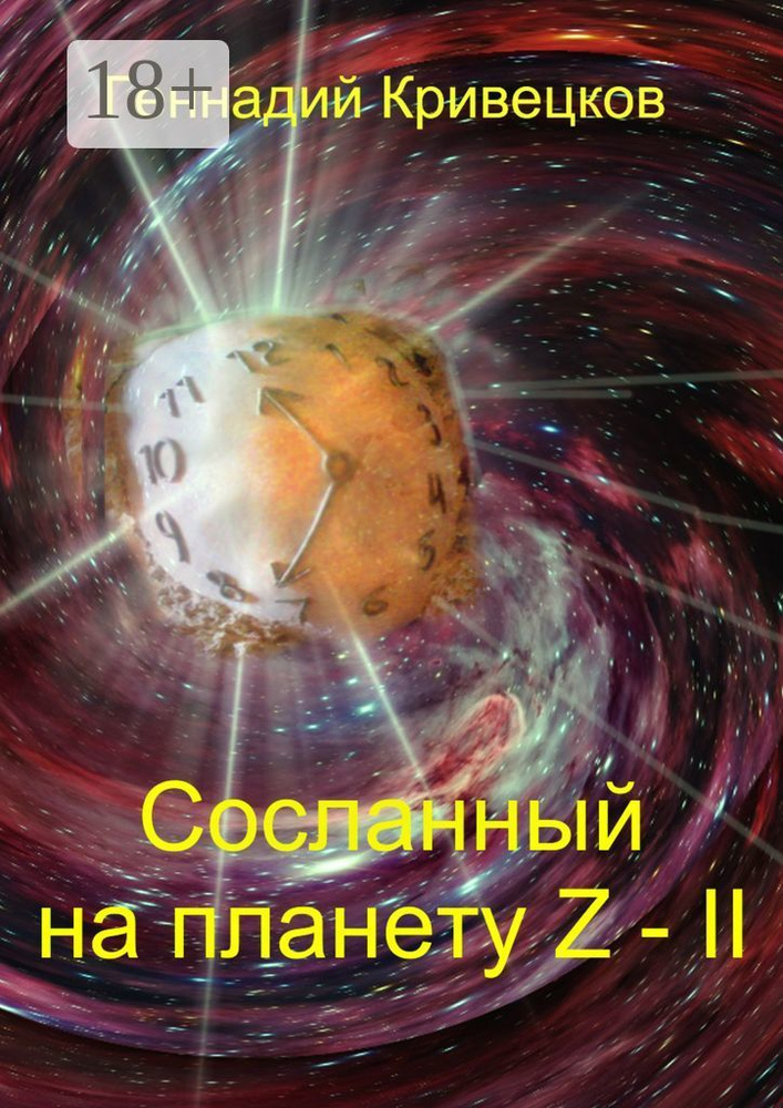 Сосланный на планету Z - II | Кривецков Геннадий Иванович #1
