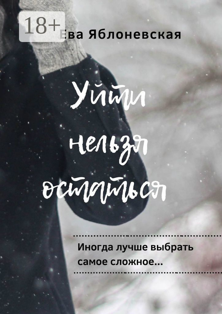 Уйти нельзя остаться . Иногда лучше выбрать самое сложное... | Яблоневская Ева #1