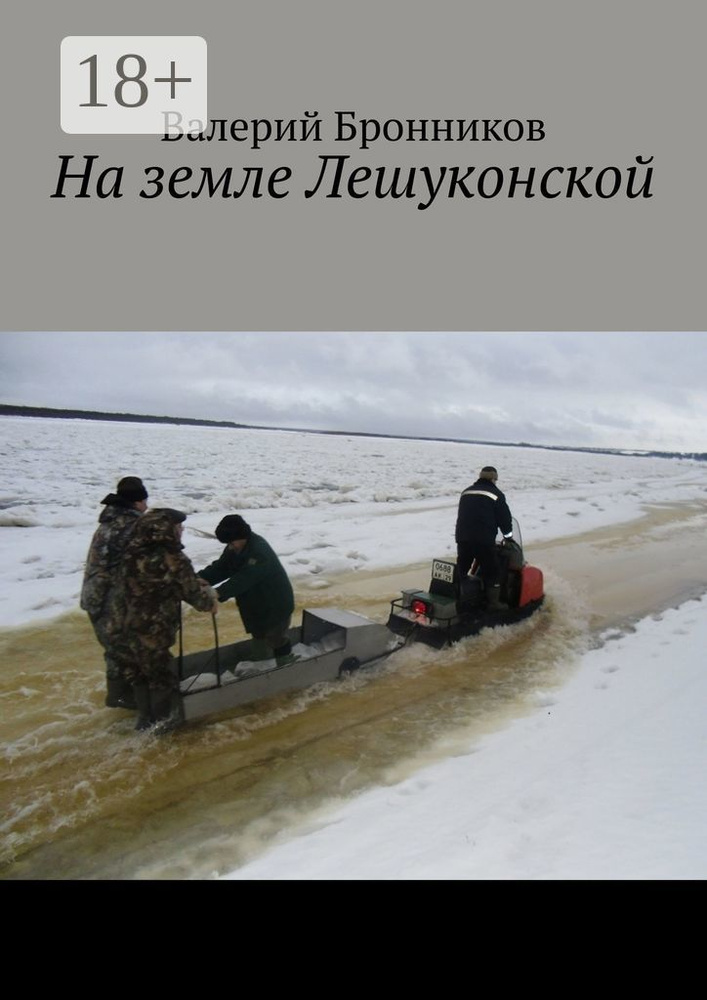 На земле Лешуконской | Бронников Валерий Викторович #1