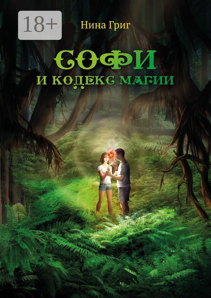 Софи и кодекс магии | Григ Нина #1