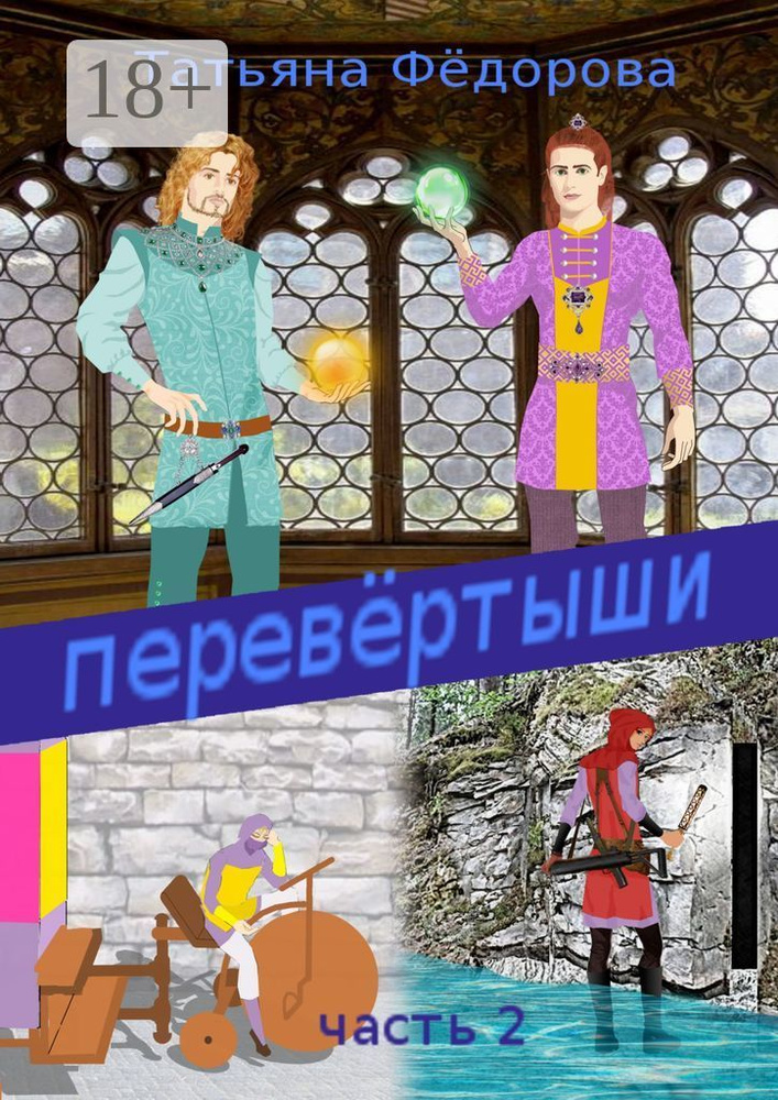 Перевёртыши. Часть 2 | Фёдорова Татьяна #1