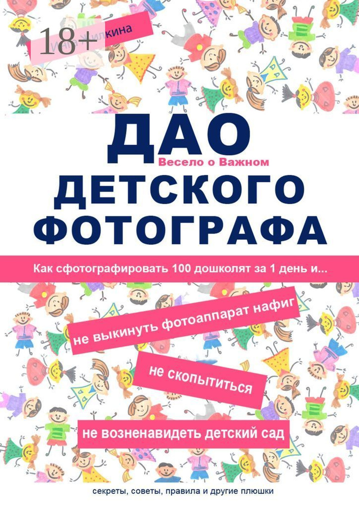 ДАО детского фотографа. Как сфотографировать 100 дошколят за 1 день и... не выкинуть фотоаппарат нафиг, #1
