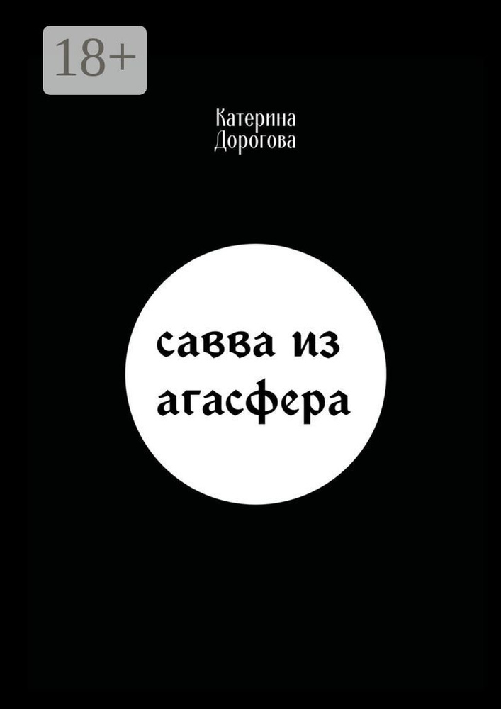 Савва из Агасфера | Дорогова Катерина #1