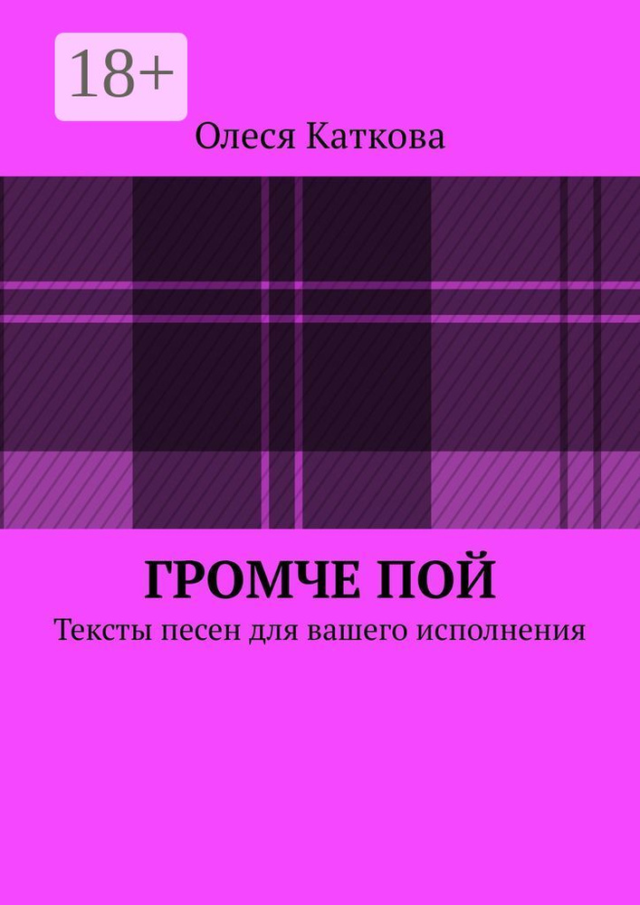 Громче пой. Тексты песен для вашего исполнения #1