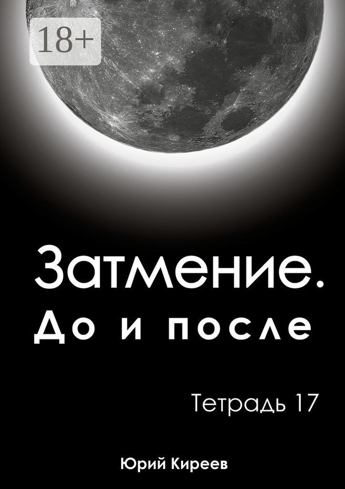 Затмение. До и после. Тетрадь 17 | Киреев Юрий #1