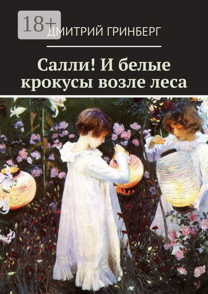 Салли И белые крокусы возле леса | Гринберг Дмитрий #1