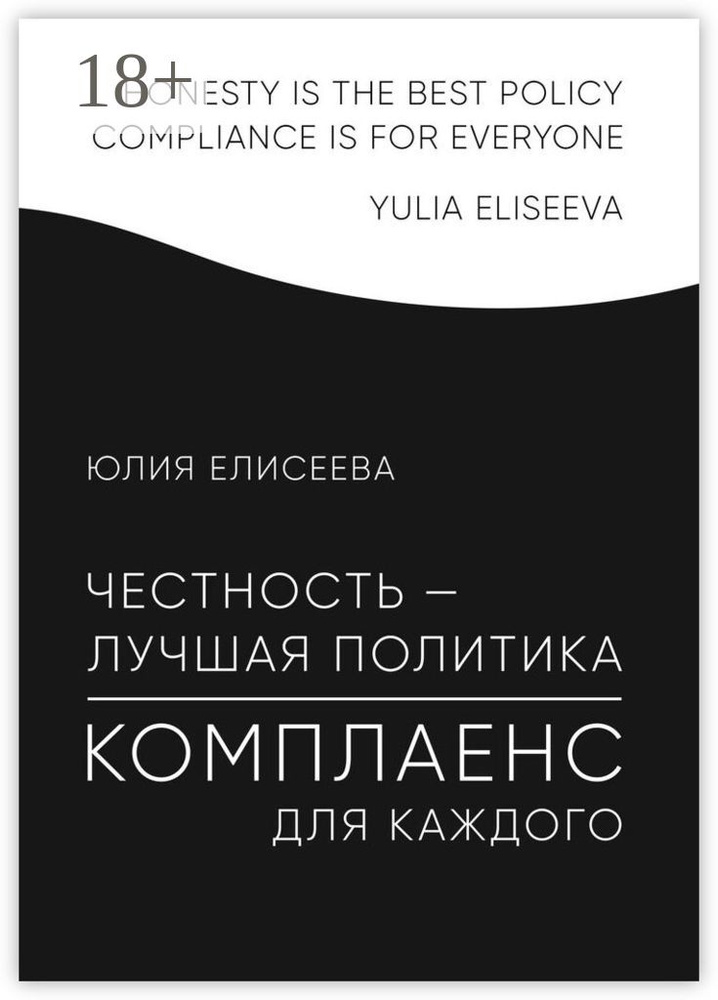 Честность - лучшая политика. Комплаенс для каждого #1