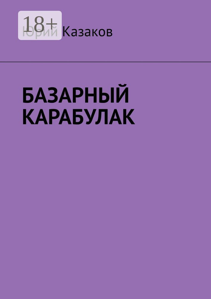 Базарный Карабулак | Казаков Юрий #1