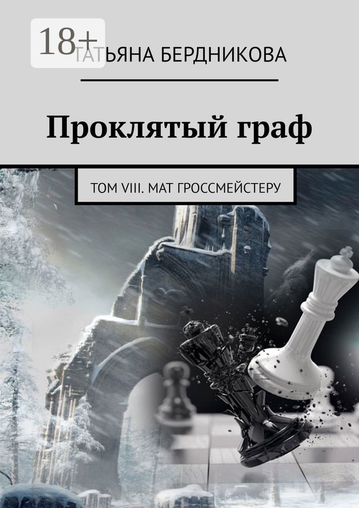Проклятый граф. Том VIII. Мат гроссмейстеру | Бердникова Татьяна #1