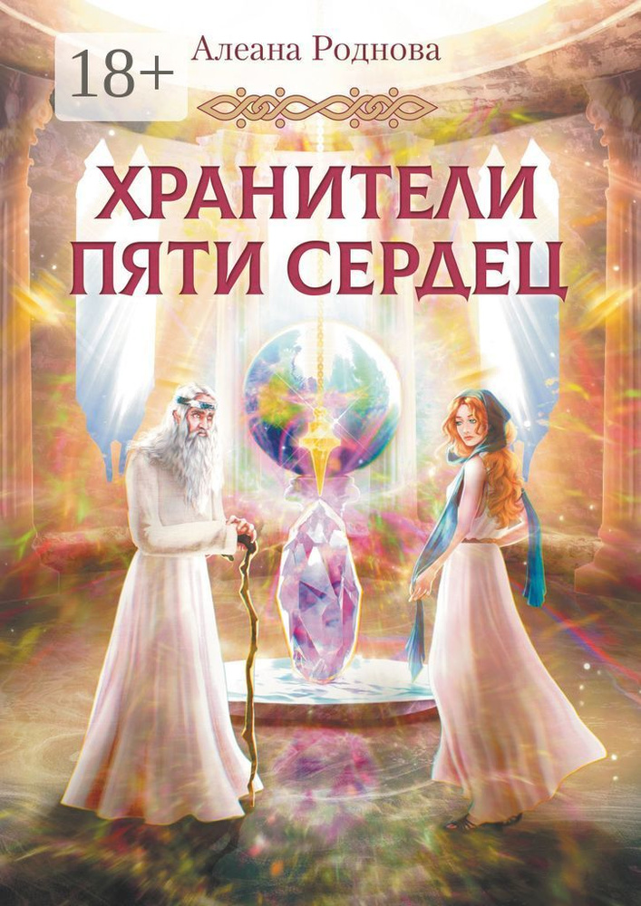 Хранители пяти сердец | Роднова Алеана #1