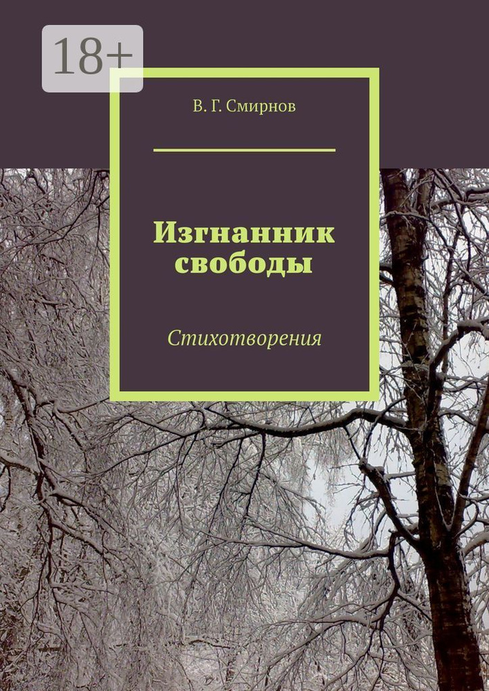 Изгнанник свободы. Стихотворения | Смирнов Г. В. #1