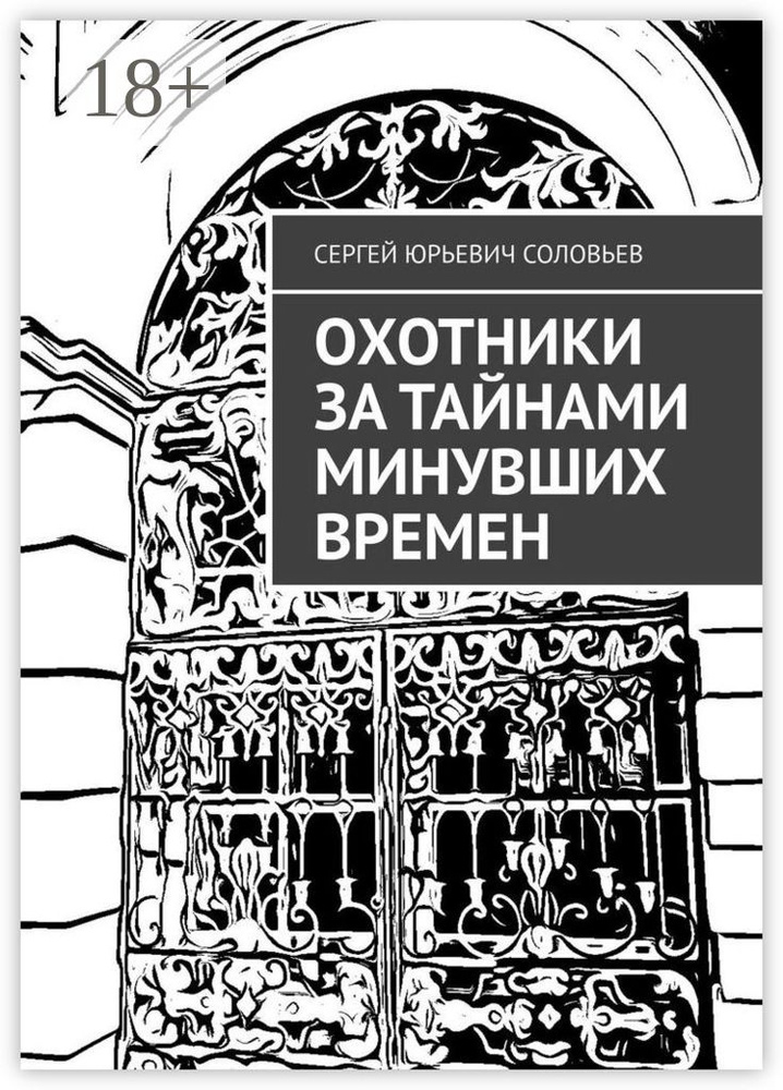 Охотники за тайнами минувших времен | Соловьев Сергей Юрьевич #1