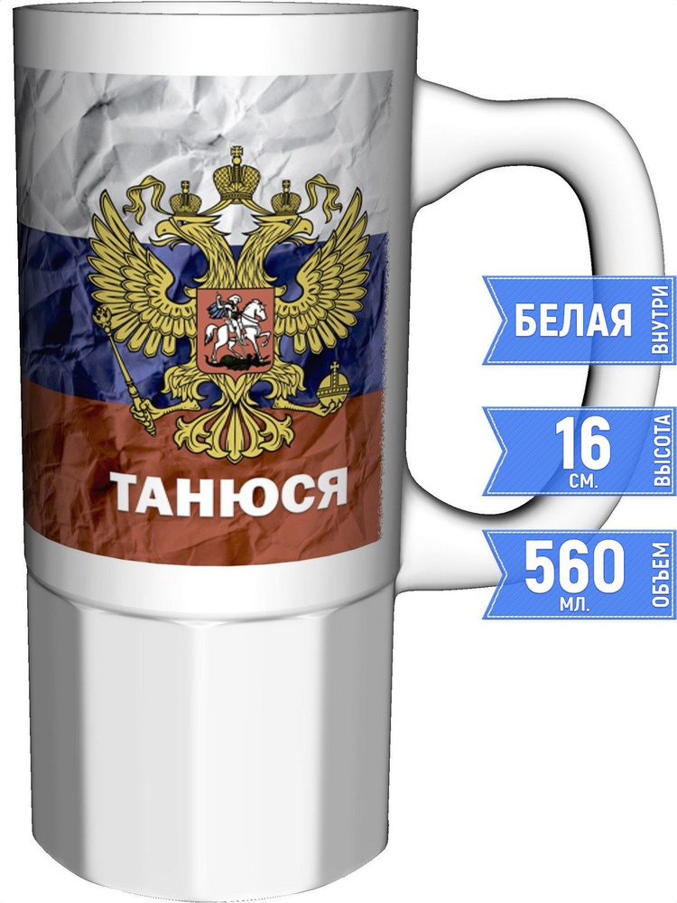 Кружка Танюся Герб и Флаг России - большая керамическая #1