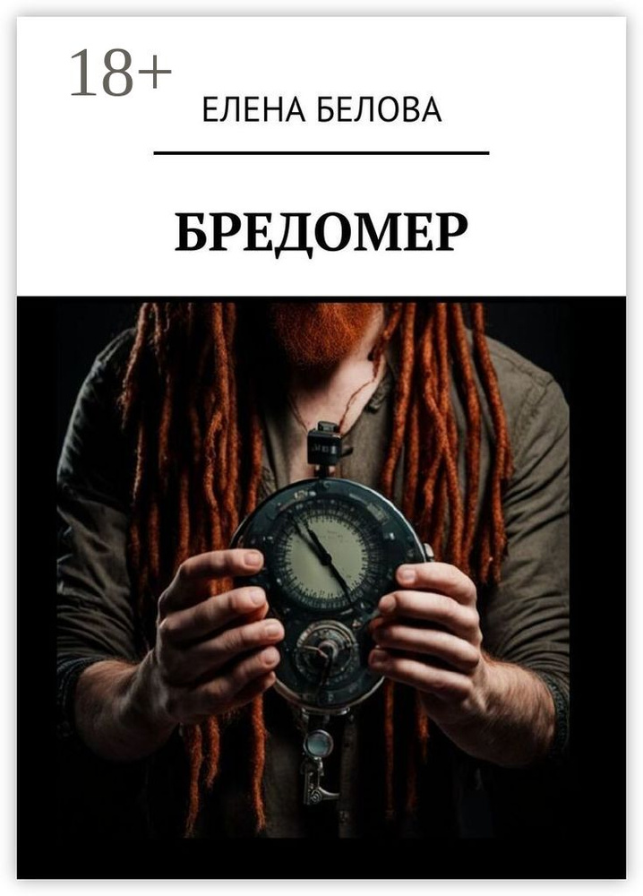 Бредомер | Белова Елена #1
