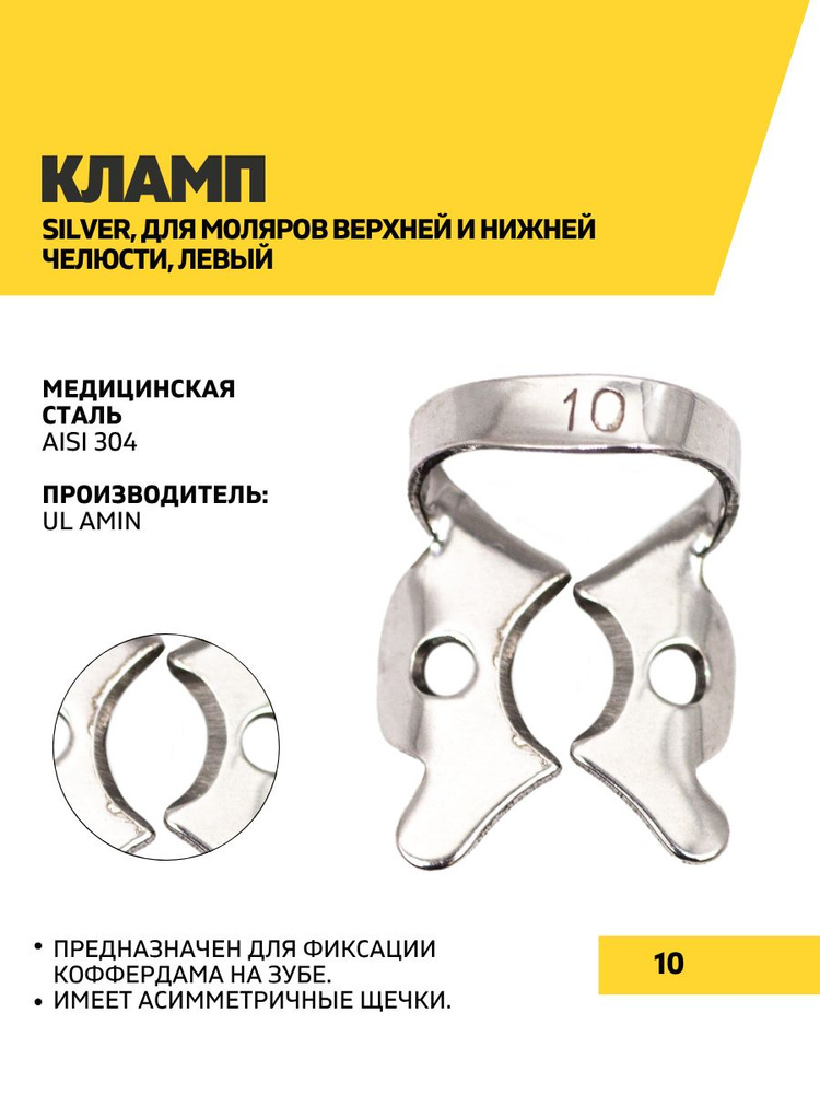 Кламп Silver, 10 #1