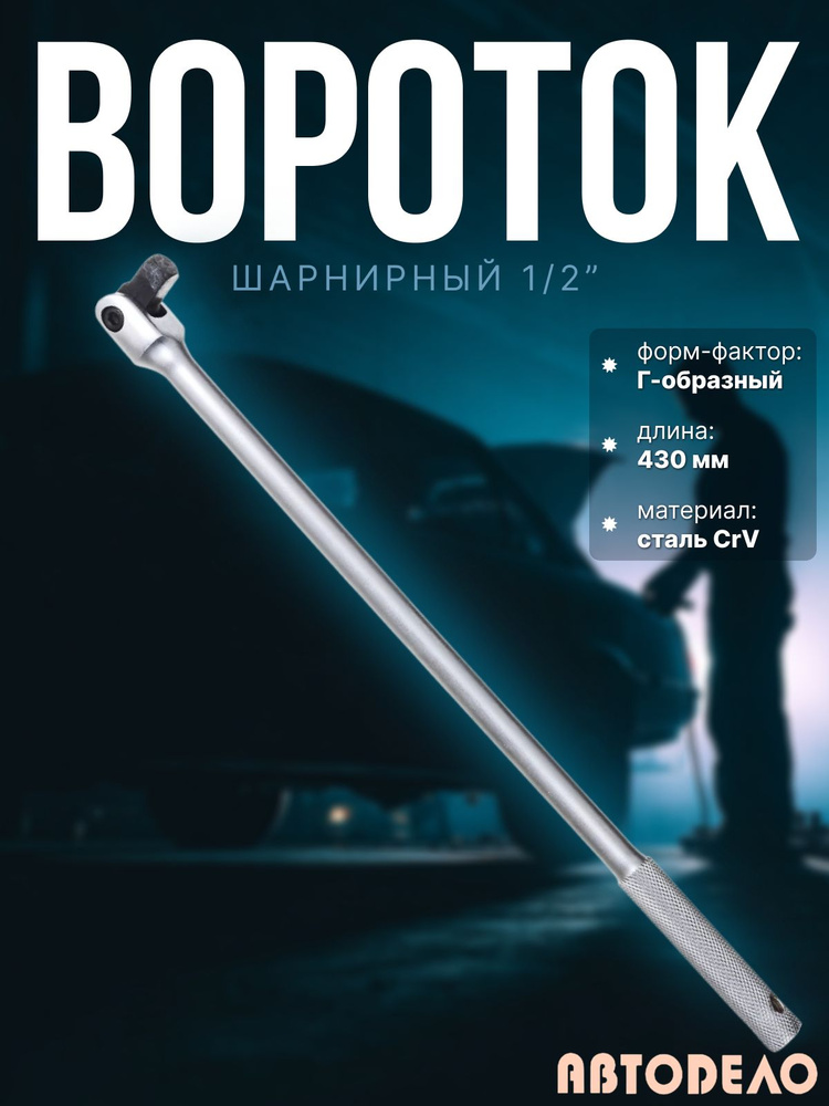 Вороток шарнирный 1/2" 430 мм (автоdело) 39721