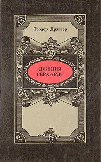 Дженни Герхардт #1