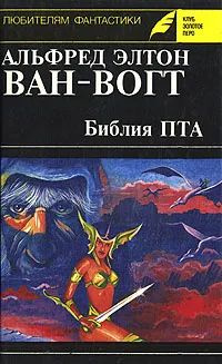 Библия ПТА #1