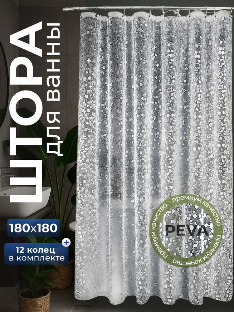 Штора для ванной комнаты 180х180 3d эффект прозрачная c кольцами, Занавеска в душ водонепроницаемая  #1