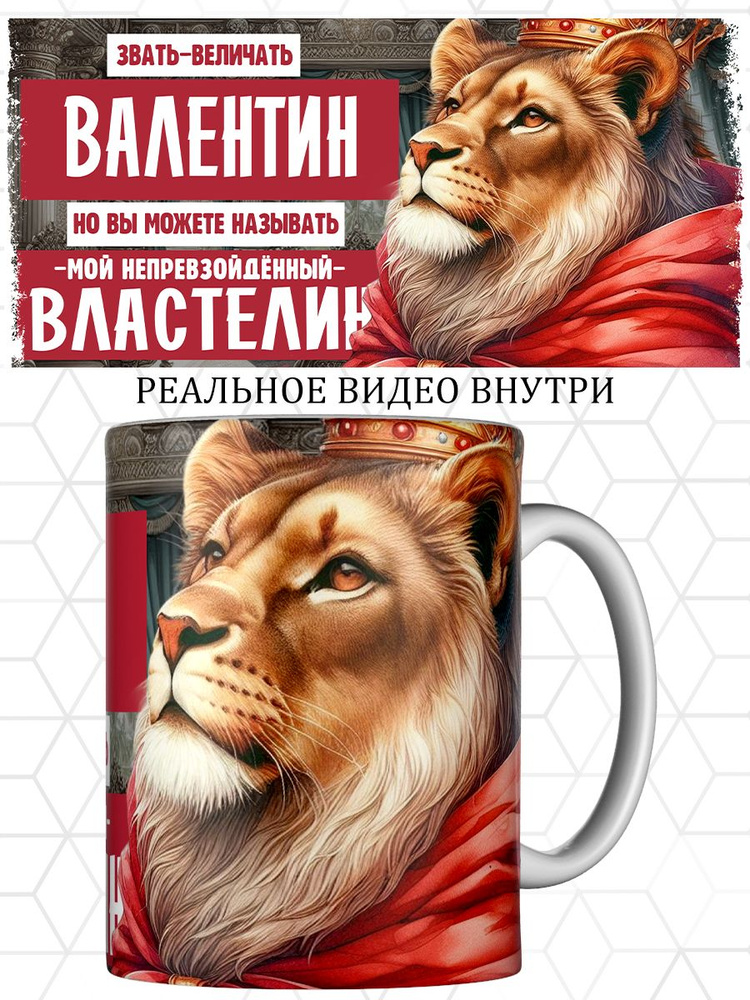 Кружка именная Валентин #1
