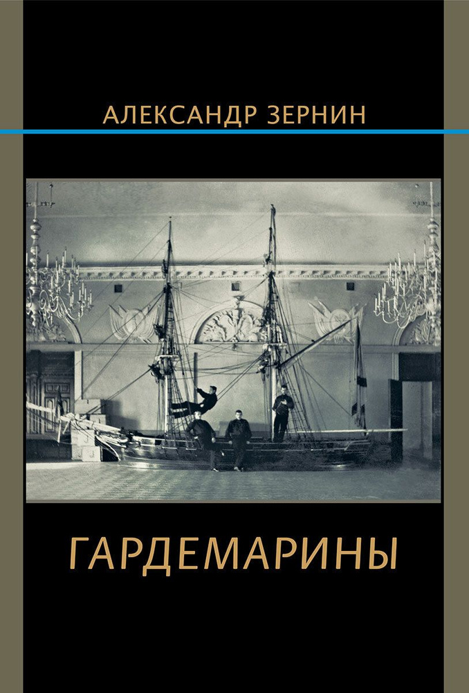 Гардемарины #1