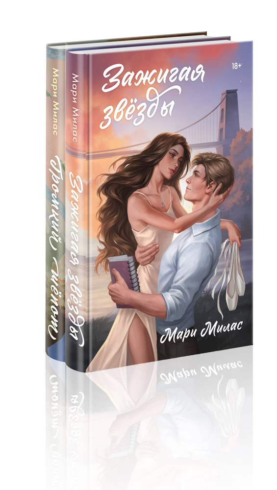 Комплект из 2-х книг Мари Милас: Зажигая звезды + Громкий шепот | Милас Мари #1
