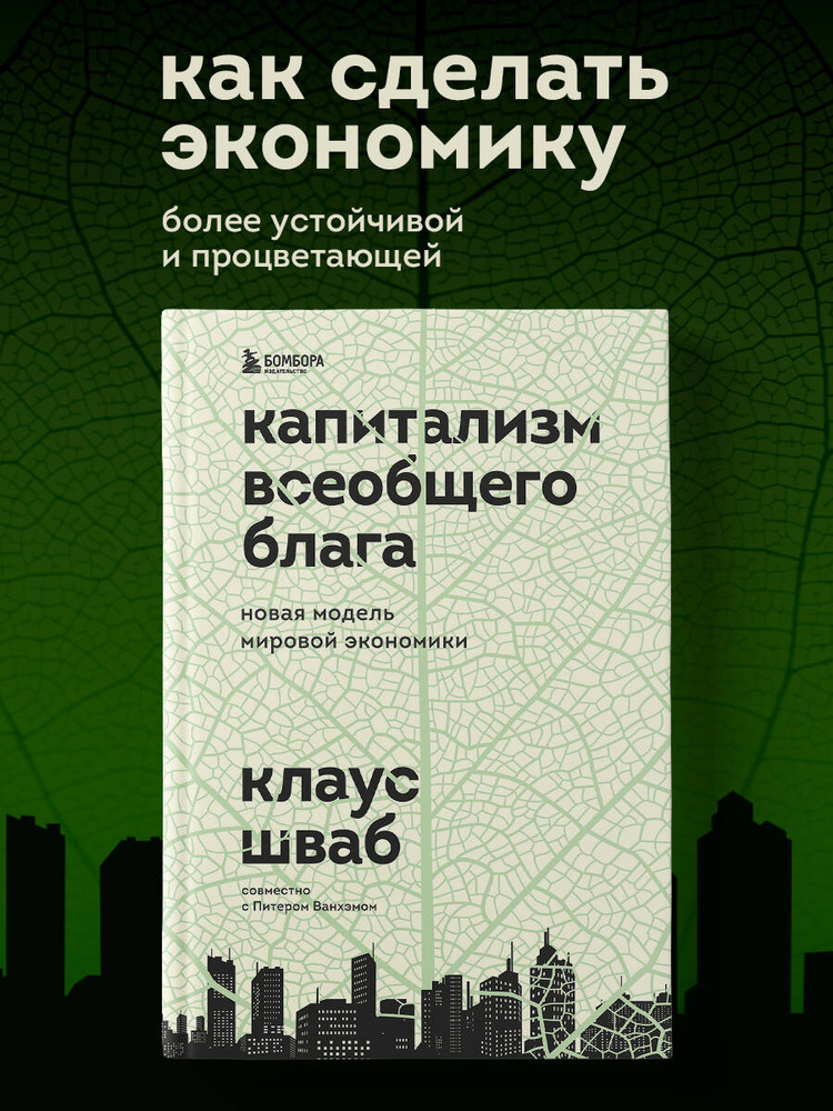 Капитализм всеобщего блага. Новая модель мировой экономики | Шваб Клаус #1