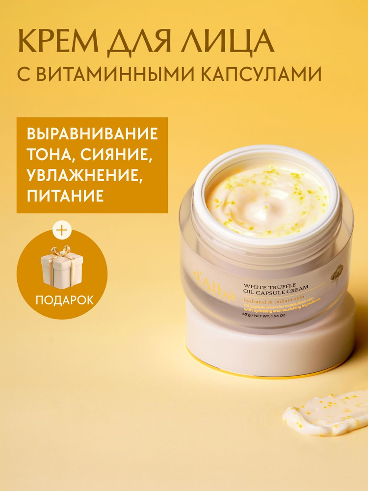 d'Alba Крем с витаминными капсулами White Truffle Oil Capsule Cream 55г #1